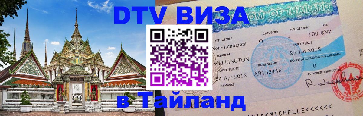 Стоимость и условия DTV визы — оформление в Таиланд под ключ - Рыбинск  07.12.2025 