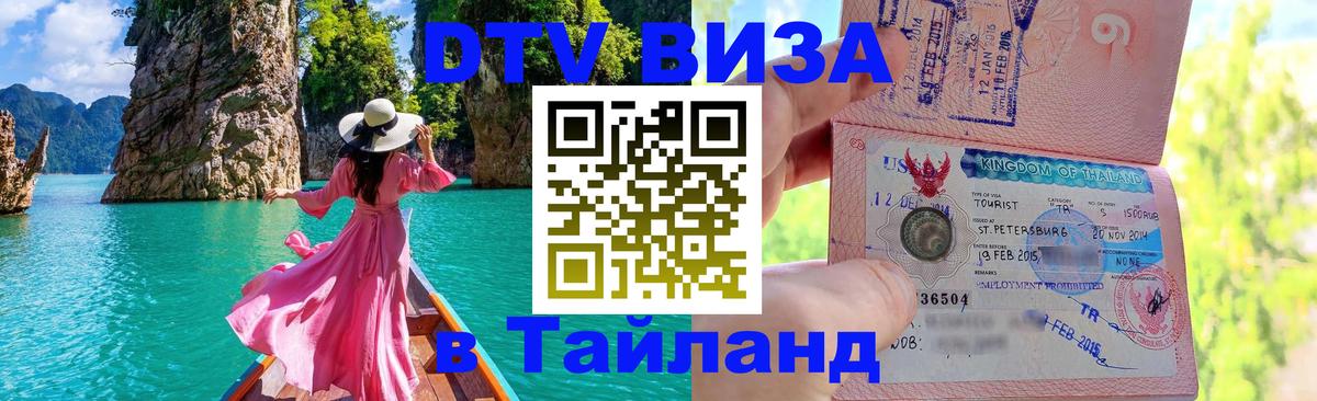 DTV (ДТВ) visa Таиланд 