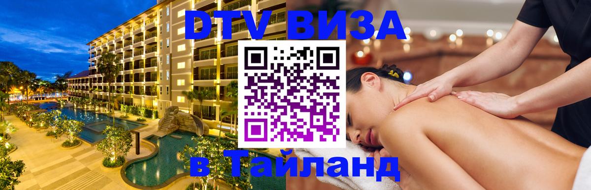 ДТВ VISA Тайланд для фрилансеров Рыбинск 